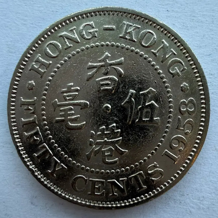 [BUNJANG] 1958 Hong Kong 50 Cents Coin / 1958년 홍콩 50센트 동전 S2870
