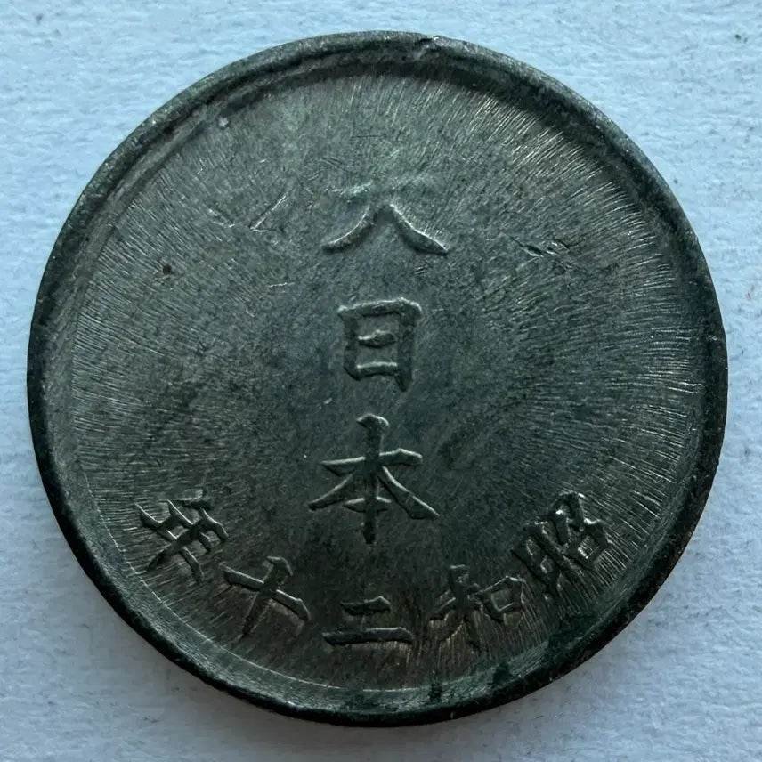 [BUNJANG] Japan Showa 20 Year 1 Yen Coin / 일본 쇼와 20년 1전 동전 S2871