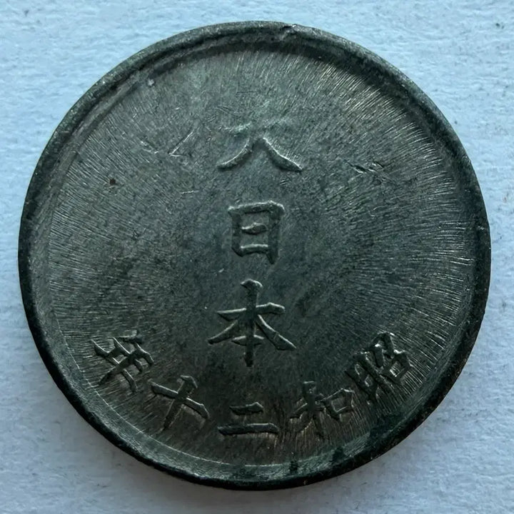 [BUNJANG] Japan Showa 20 Year 1 Yen Coin / 일본 쇼와 20년 1전 동전 S2871