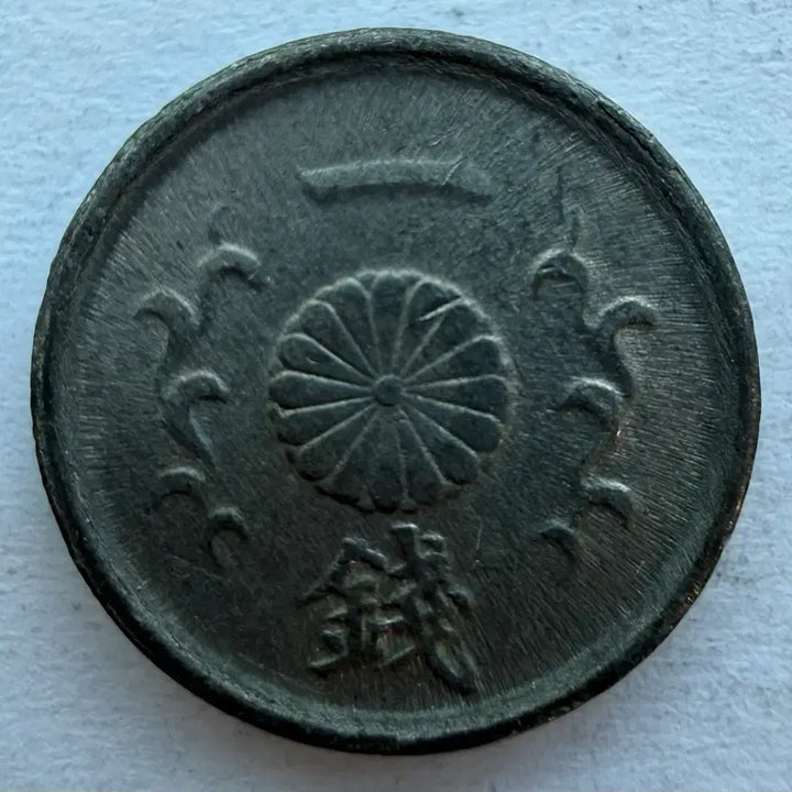 [BUNJANG] Japan Showa 20 Year 1 Yen Coin / 일본 쇼와 20년 1전 동전 S2871