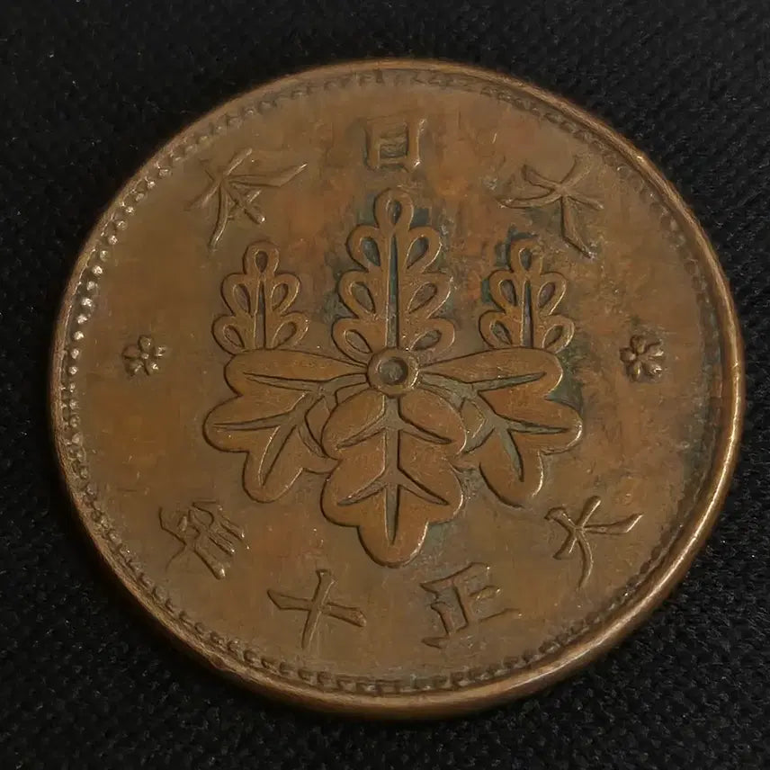 [BUNJANG] Taisho 10 Year Japanese 1 Sen Coin / 대정 10년 일본 1센 동전[EP. 2776]