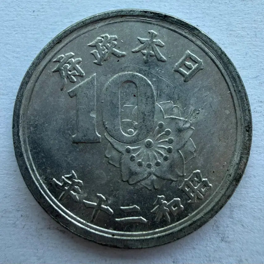[BUNJANG] Japanese Showa 20 Year 10 Sen Coin / 일본 쇼와 20년 10센 동전 S2873