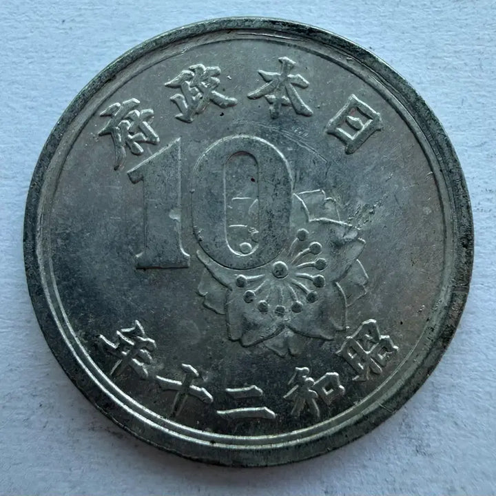 [BUNJANG] Japanese Showa 20 Year 10 Sen Coin / 일본 쇼와 20년 10센 동전 S2873