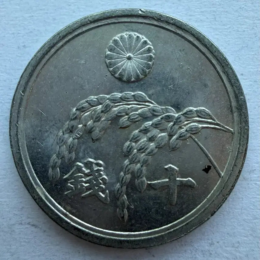 [BUNJANG] Japanese Showa 20 Year 10 Sen Coin / 일본 쇼와 20년 10센 동전 S2873