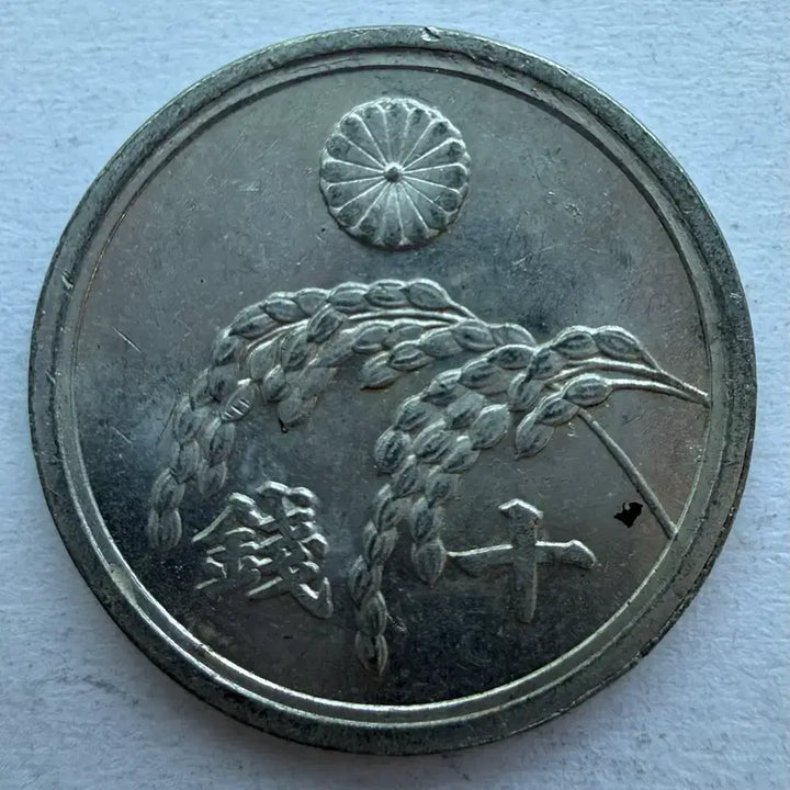 [BUNJANG] Japanese Showa 20 Year 10 Sen Coin / 일본 쇼와 20년 10센 동전 S2873