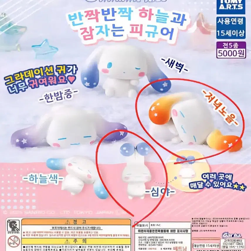 [BUNJANG] Cinnamoroll Sleeping Figure Gacha / 시나모롤 하늘 잠자는 피규어 가챠