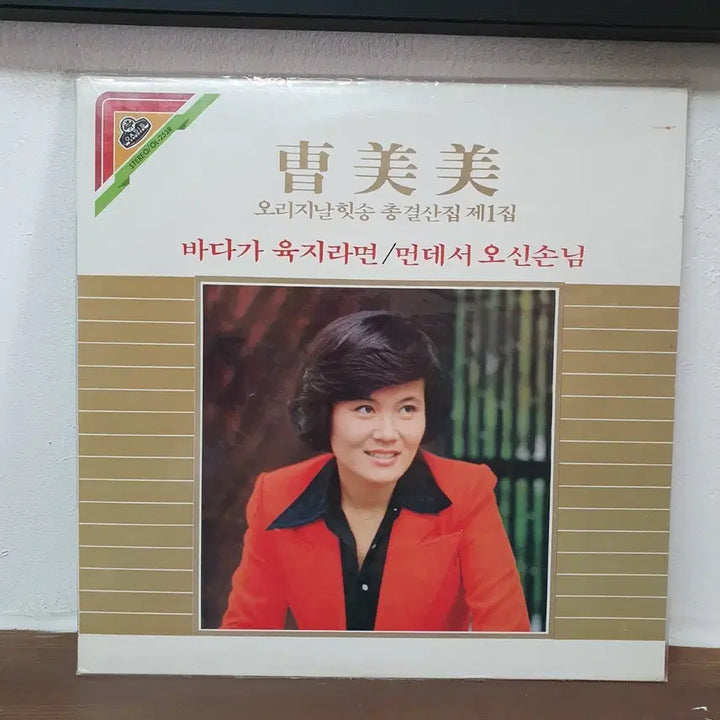 [BUNJANG] Jo Mi-mi Original Hit Songs Collection Vol. 1 LP 1983 / 미개봉. 조미미오리지날 힛송 총결산집 제1집 LP  1983