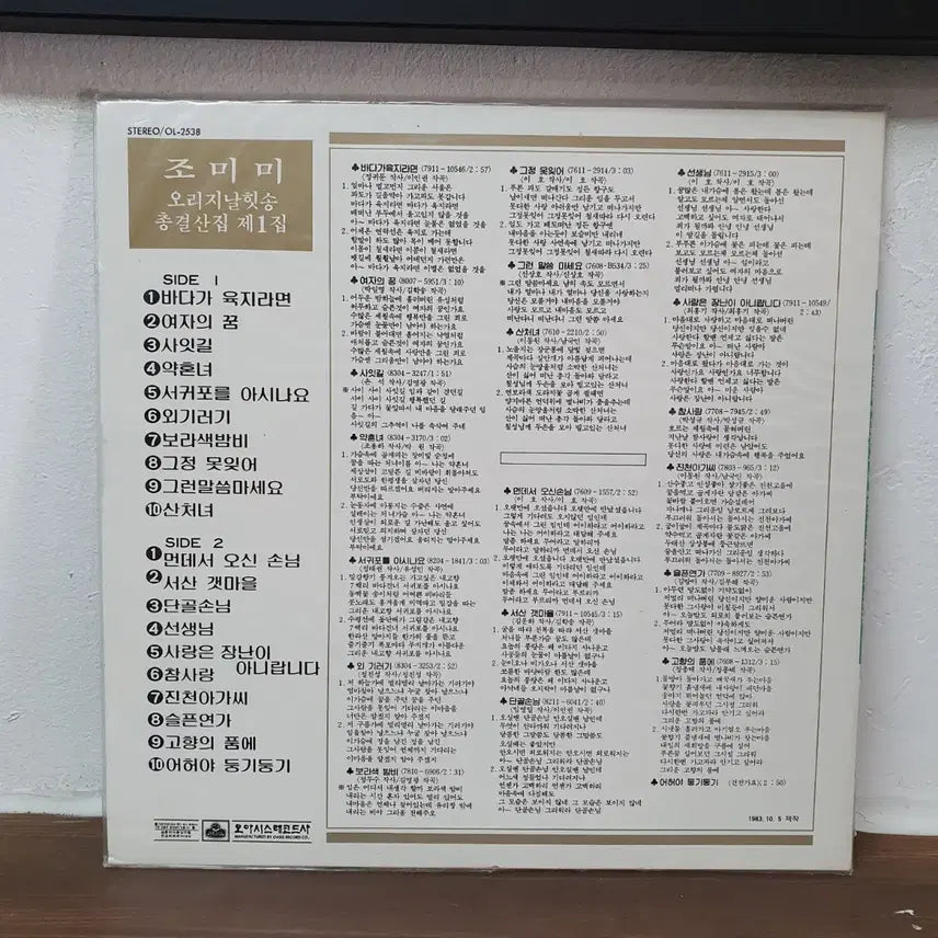 [BUNJANG] Jo Mi-mi Original Hit Songs Collection Vol. 1 LP 1983 / 미개봉. 조미미오리지날 힛송 총결산집 제1집 LP  1983