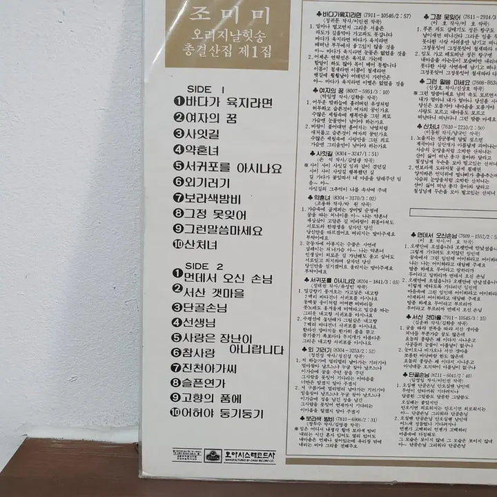 [BUNJANG] Jo Mi-mi Original Hit Songs Collection Vol. 1 LP 1983 / 미개봉. 조미미오리지날 힛송 총결산집 제1집 LP  1983