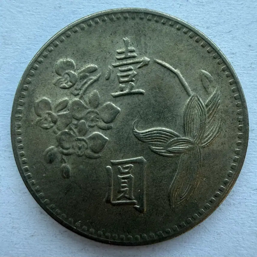 [BUNJANG] Republic of China 49th Year 1 Yuan Coin / 중화민국 49년 1위안 동전 S2879