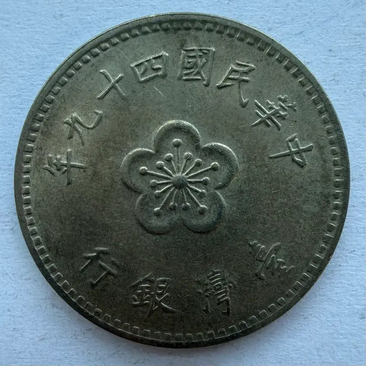 [BUNJANG] Republic of China 49th Year 1 Yuan Coin / 중화민국 49년 1위안 동전 S2879