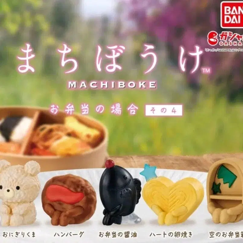 [BUNJANG] Bandai Machi Bokke Lunch Box Gacha Bear Onigiri / (정품)반다이 마치보케 도시락의 경우 가챠 곰돌이주먹밥