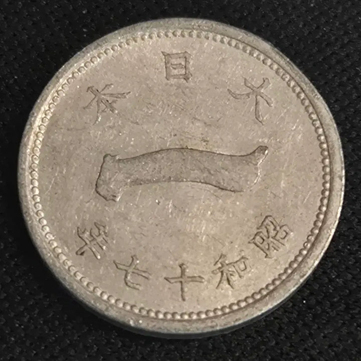 [BUNJANG] Japanese 1 Sen Coin (Showa Year 17) / 쇼와 17년 일본 1센 동전[EP. 2789]