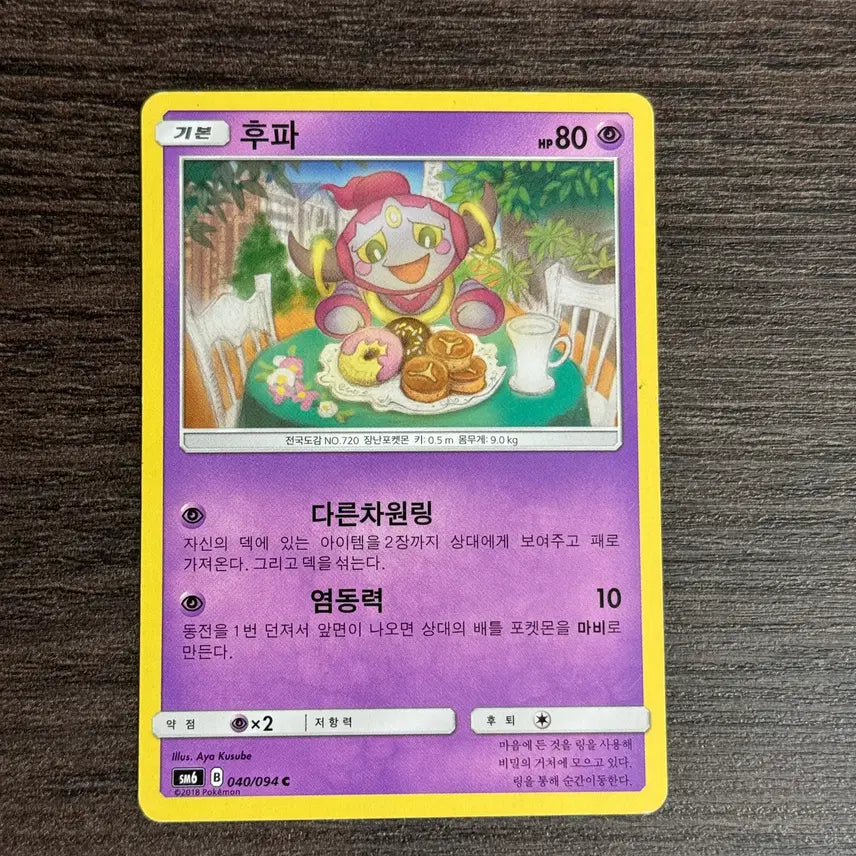[BUNJANG] Pokemon Card Hoopa 040/094 SM6 / 포켓몬카드 후파 판매 3