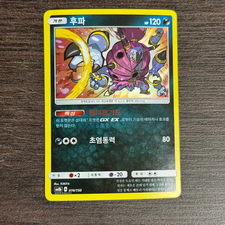 [BUNJANG] Hoopa Card (SM8b 074/150) / 포켓몬카드 후파 판매 4