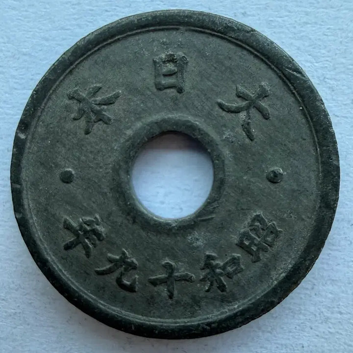 [BUNJANG] Japan Showa 19 Year 10 Sen Coin / 일본 쇼와 19년 10전 동전 S2883