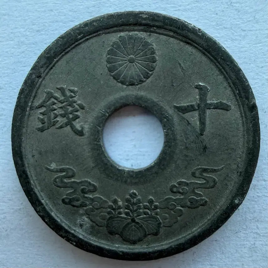 [BUNJANG] Japan Showa 19 Year 10 Sen Coin / 일본 쇼와 19년 10전 동전 S2883