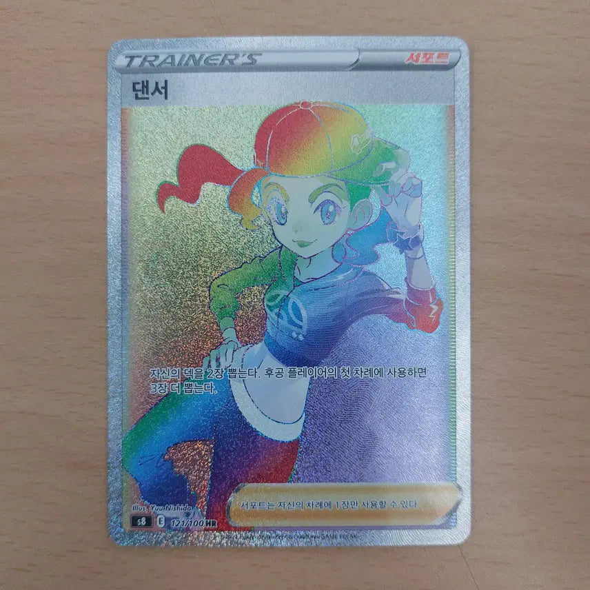 [BUNJANG] Pokemon Card Dancer HR Trainer S8 121/100 / 포켓몬카드 댄서 HR 트레이너 s8 121/100