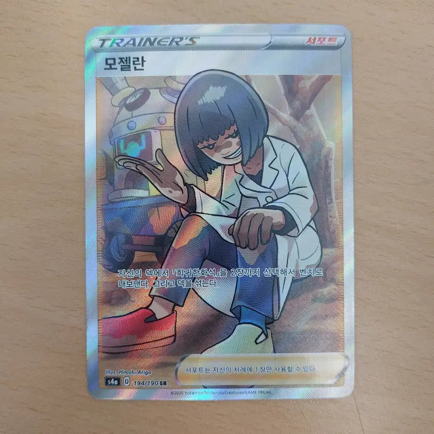 [SOLD OUT] 포켓몬카드 모젤란 SR 트레이너 s4a 194/190