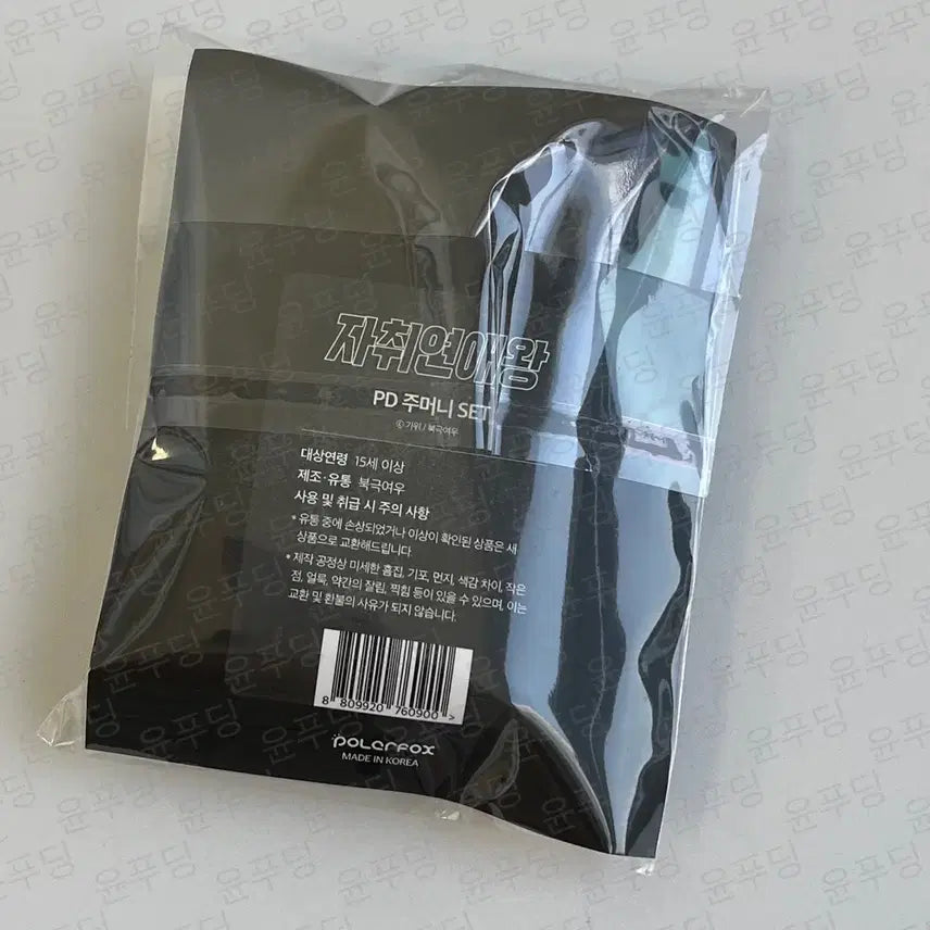 [BUNJANG] Jo Hyunjoo PD Pouch Set / 자취연애왕 PD 주머니 세트 원가이하 양도