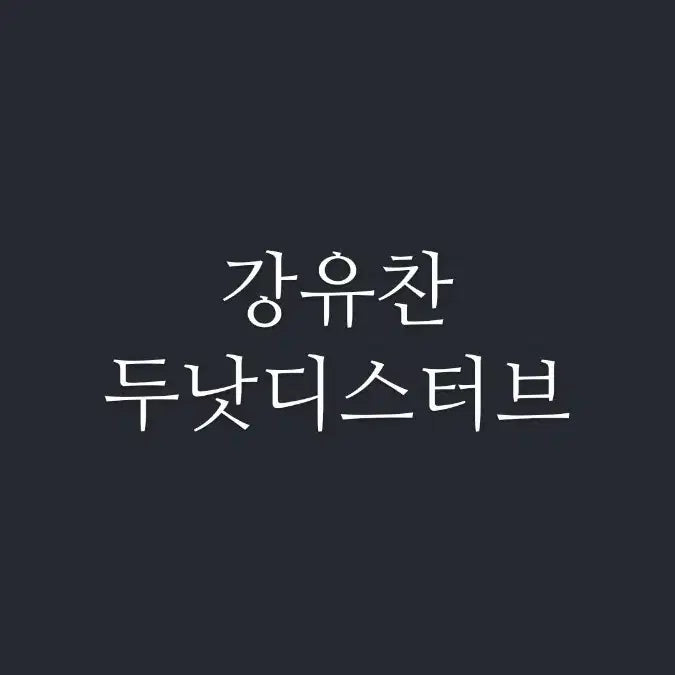 [BUNJANG] Kang Yu-chan Unnamed Polaroids Bundle Set / 연뮤 폴라 증정 양도 판매