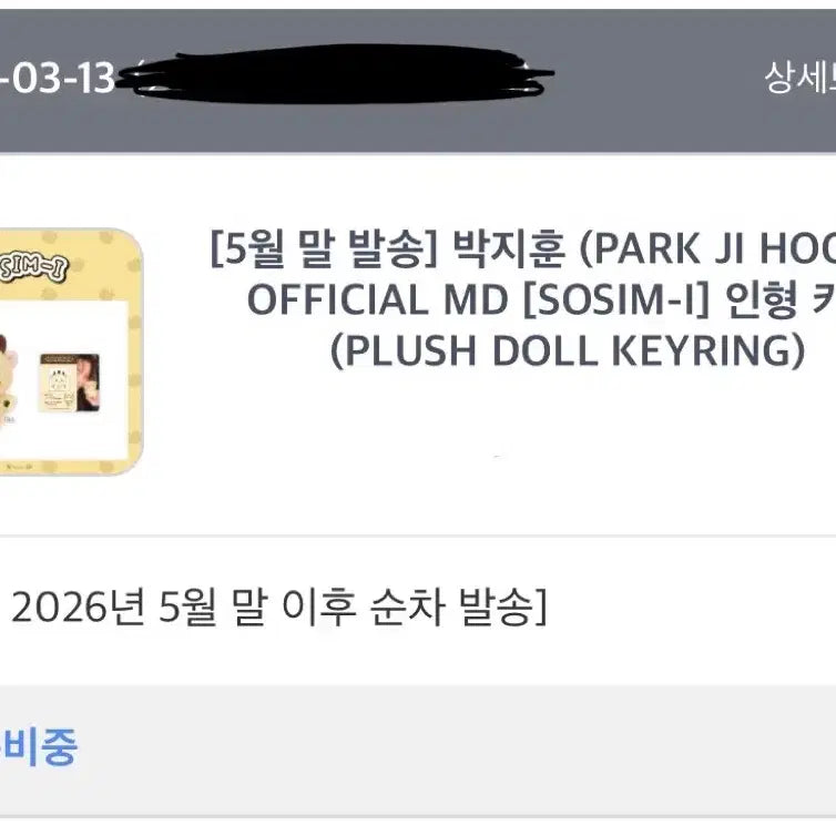 [SOLD OUT] 박지훈 공식 인형 소심이 비현물 1개 양도