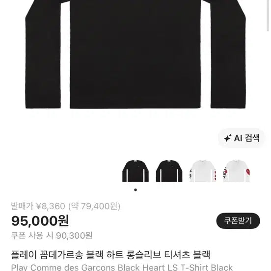 [BUNJANG] Comme des Garçons Long Sleeve T-Shirt L Black / 꼼데 롱슬리브
