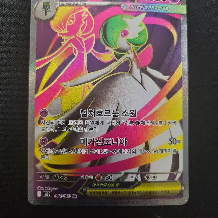 [BUNJANG] Pokemon Card Gardevoir ex SR / 포켓몬 카드 메가가디안 ex SR 카드 판매합니다.