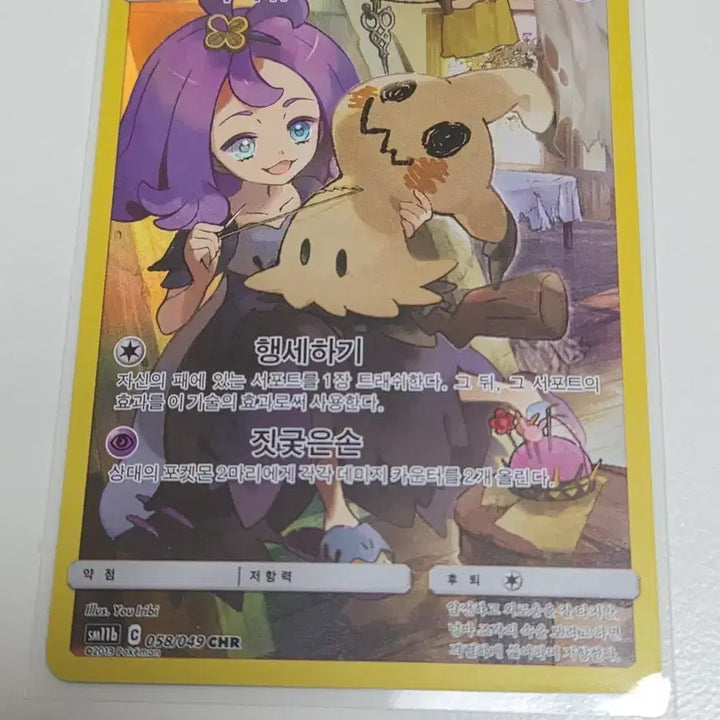[BUNJANG] Pokemon Mimikyu CHR Holo Card / 포켓몬 카드 따라큐 CHR