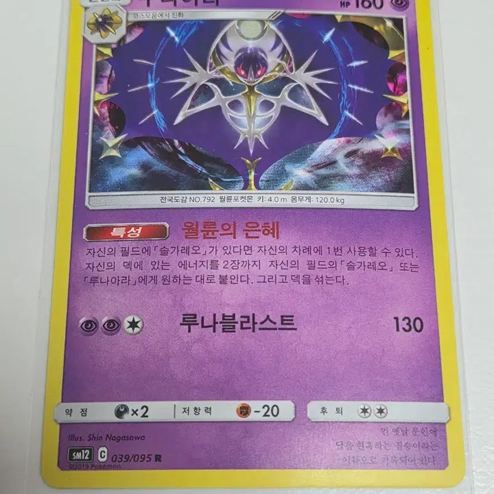 [BUNJANG] Pokemon Lunala R Holo Card / 포켓몬카드 루나아라 R