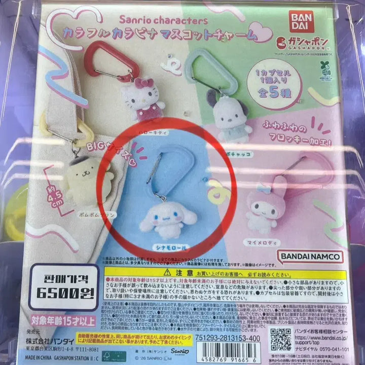[BUNJANG] Sanrio Cinnamoroll Carabiner Fluffy Mascot Keychain / (미개봉) 산리오 카라비너 플로키 마스코트 키링 가챠 <시나모롤>
