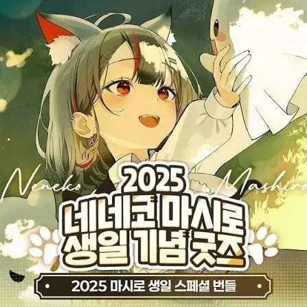 [BUNJANG] Neneko Mashiro 2025 Birthday Goods Set / 스텔라이브 네네코 마시로 2025 생일 굿즈 세트 판매합니다~
