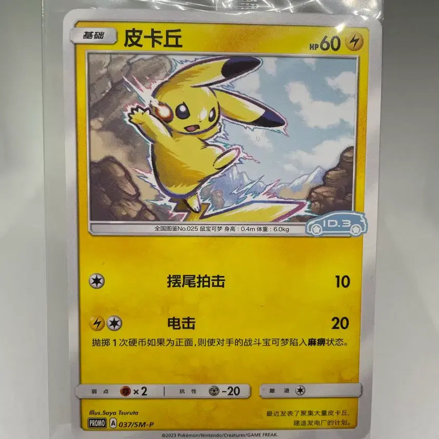[BUNJANG] Pokemon Pikachu Mid-Production Promo Card (Sealed) / 포켓몬카드 피카츄 중판 프로모 미개봉