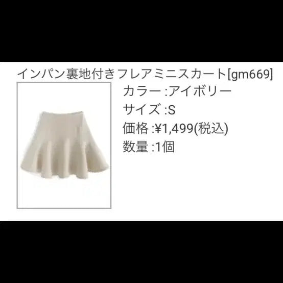 [BUNJANG] GRL Flare Mini Skirt Ivory / grl 그레일 스나계 플레어 스커트 양산형 지뢰계 양지뢰 스나이델