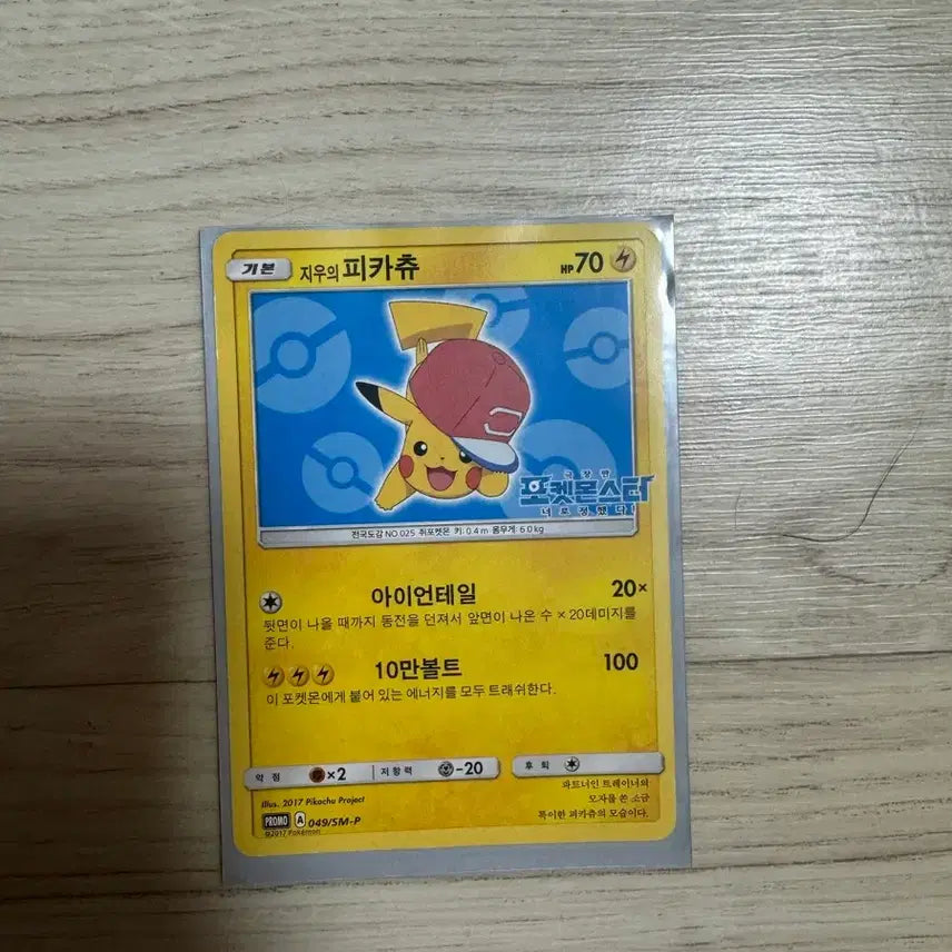 [BUNJANG] Jiu Pikachu Promo Card 049 SM-P / 지우의 피카츄 프로모 카드 049 SM-P