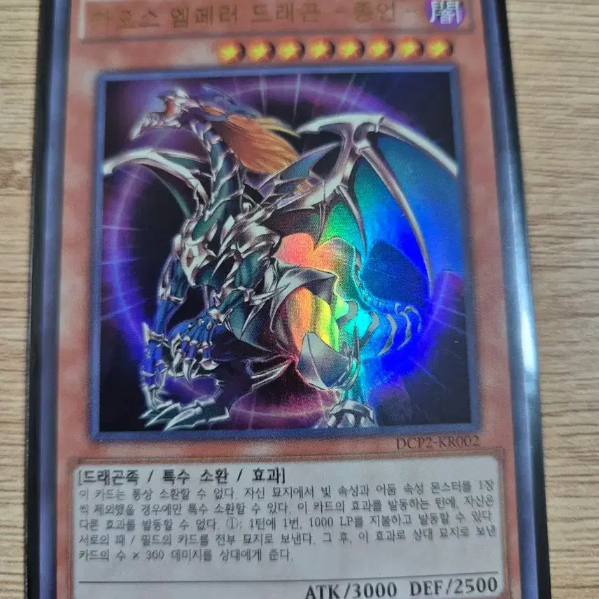 [BUNJANG] Yu-Gi-Oh! Chaos Emperor Dragon - Envoy of the End Ultimate Rare DCP2-KR002 / 유희왕 카오스 엠페러 드래곤- 종언 울레 DCP2-KR002