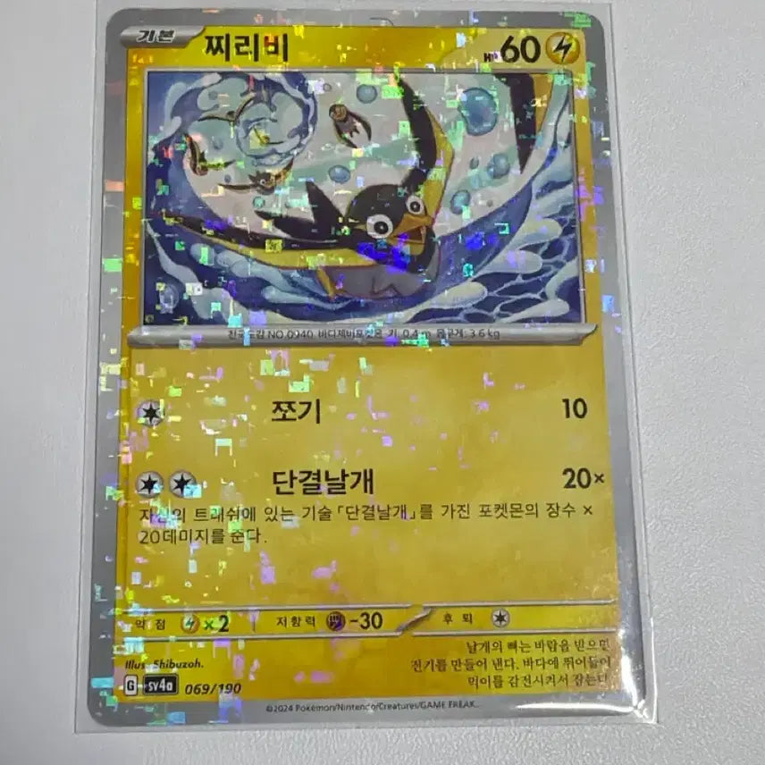 [BUNJANG] Pokemon Card Shiny Holo Sv4a Chirpchirp / 포켓몬카드 반짝홀로 Sv4a 찌리비