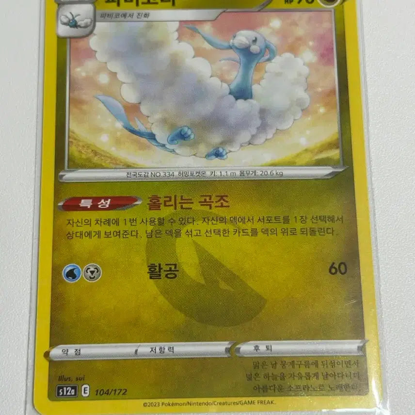 [BUNJANG] Pokemon Card S12a Pabiri / 포켓몬카드 s12a 파비코리