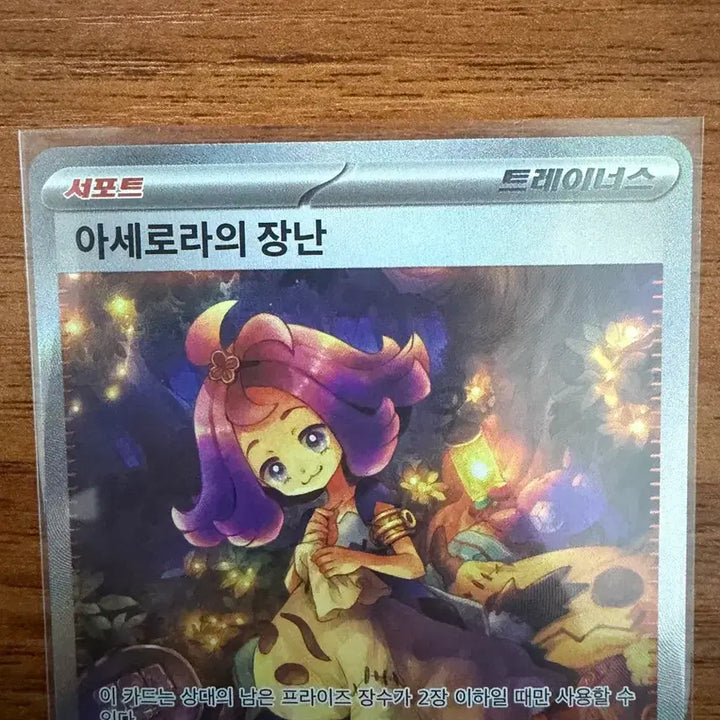 [SOLD OUT] 아세로라의 장난 sar