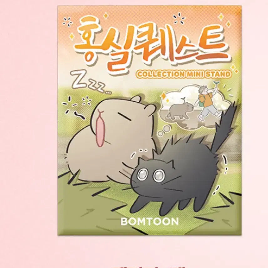 [BUNJANG] Hongsil Quest Collection Mini Stand (Sealed) / 미개봉) 홍실퀘스트 컬렉션 미니 스탠드