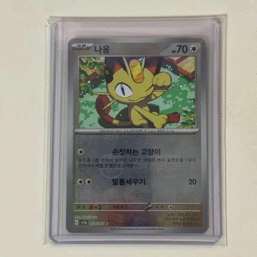 [BUNJANG] Pokemon Card - Meowth Master Ball (151 SV2A) / 151 sv2a) 나옹 마스터볼 포켓몬카드