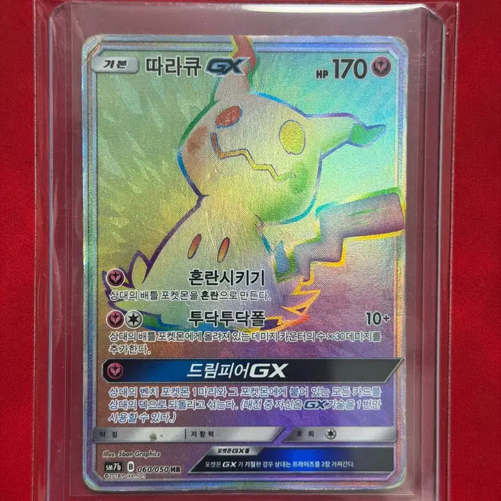 [BUNJANG] Pokemon Mimikyu GX HR Rainbow Card / 포켓몬 카드 따라큐 GX HR 무지개카드