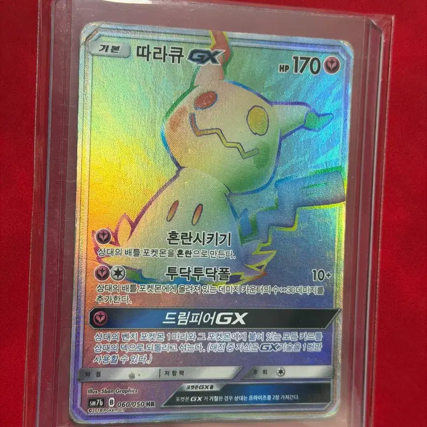 [BUNJANG] Pokemon Mimikyu GX HR Rainbow Card / 포켓몬 카드 따라큐 GX HR 무지개카드