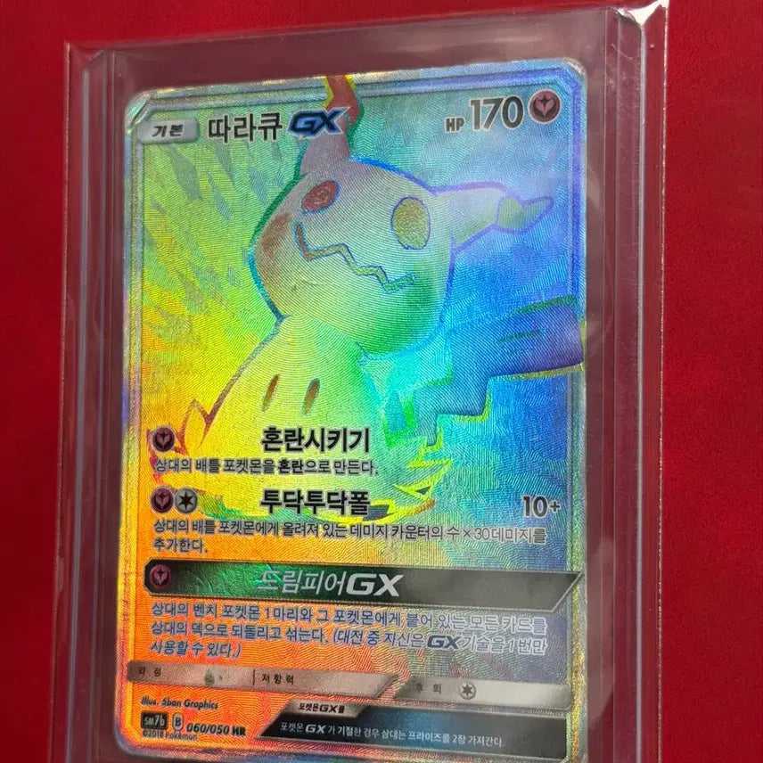 [BUNJANG] Pokemon Mimikyu GX HR Rainbow Card / 포켓몬 카드 따라큐 GX HR 무지개카드