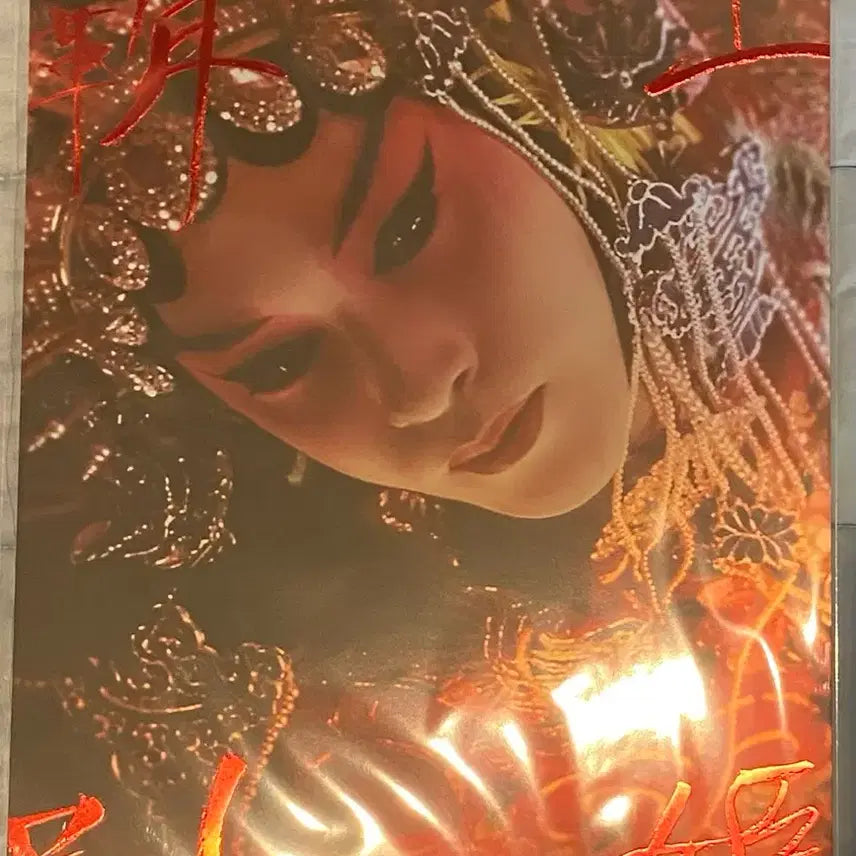 [BUNJANG] Farewell My Concubine Cine Archive Poster / 패왕별희 시네아카이브 포스터