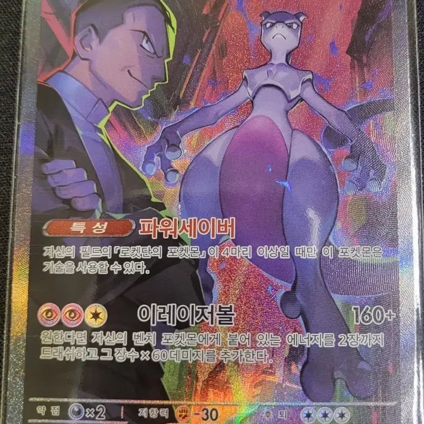 [BUNJANG] Mewtwo SAR Pokemon Card / 포켓몬카드 뮤츠 sar