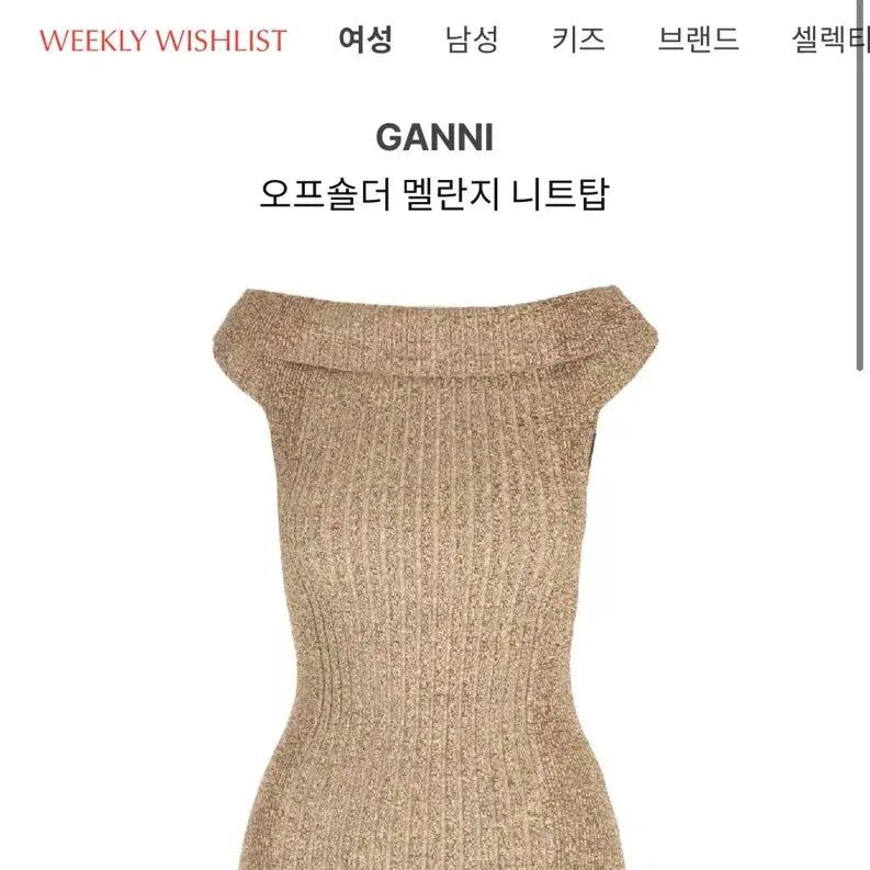 [BUNJANG] GANNI Off-Shoulder Mélange Top - Size M (New) / GANNI 가니 오프숄더 멜란지 탑 M 새상품