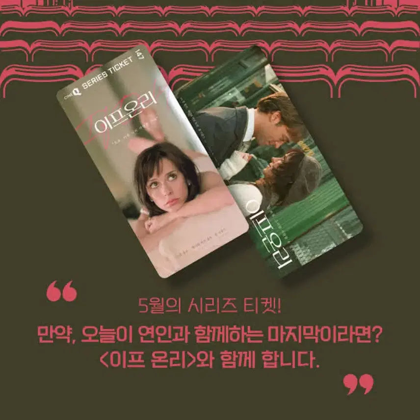 [BUNJANG] If Only CineQ Series Ticket / 이프온리 씨네큐 시리즈티켓
