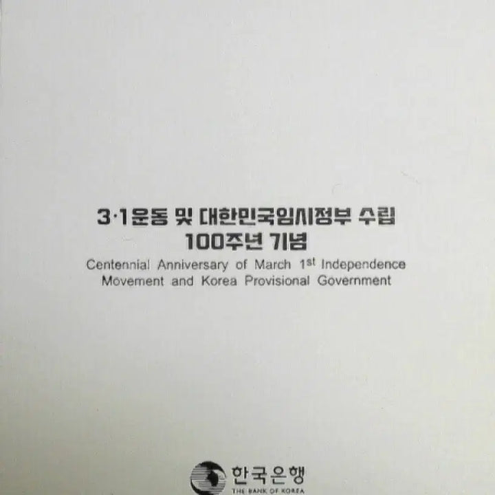 [BUNJANG] 100th Anniversary of the March 1st Movement and the Founding of the Provisional Government Silver Coin / 2019년 3.1운동및 임정 수립 100주년 기념 은화