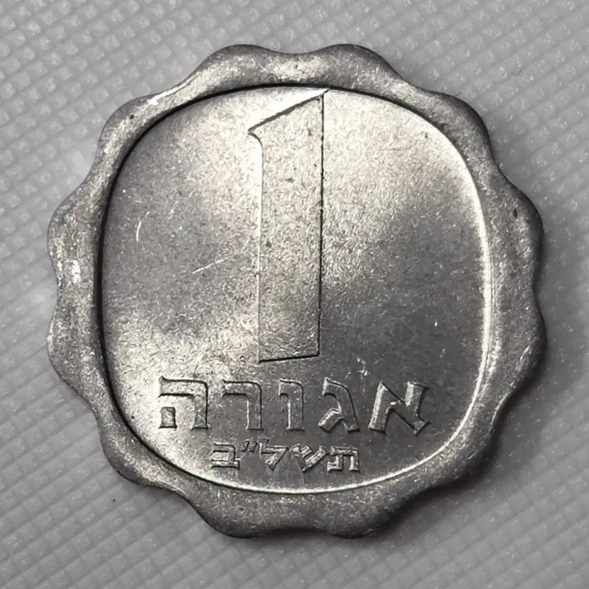 [BUNJANG] Israel 1 Agora Coin (Unused) / [미사용] 이스라엘 1 아고라 주화 zk-3357